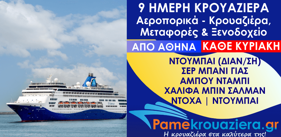 9 Ημέρες Αεροπορικά & Κρουαζιέρα Ντουμπάι, Σερ Μπάνι Γιας, Άμπου Ντάμπι, Χαλίφα Μπιν Σαλμάν, Ντόχα, Ντουμπάι από Αθήνα 9 Ημέρες Αεροπορικά & Κρουαζιέρα Ντουμπάι, Σερ Μπάνι Γιας, Άμπου Ντάμπι, Χαλίφα Μπιν Σαλμάν, Ντόχα, Ντουμπάι από Αθήνα